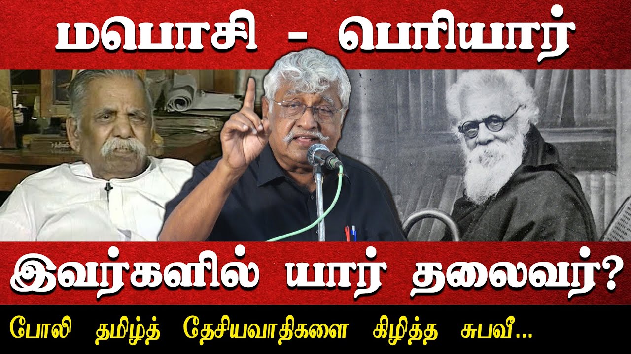மபொசி - பெரியார் இவர்களில் யார் தலைவர்? | போலி தமிழ்த் தேசியவாதிகளை கிழித்த சுபவீ... | Subavee