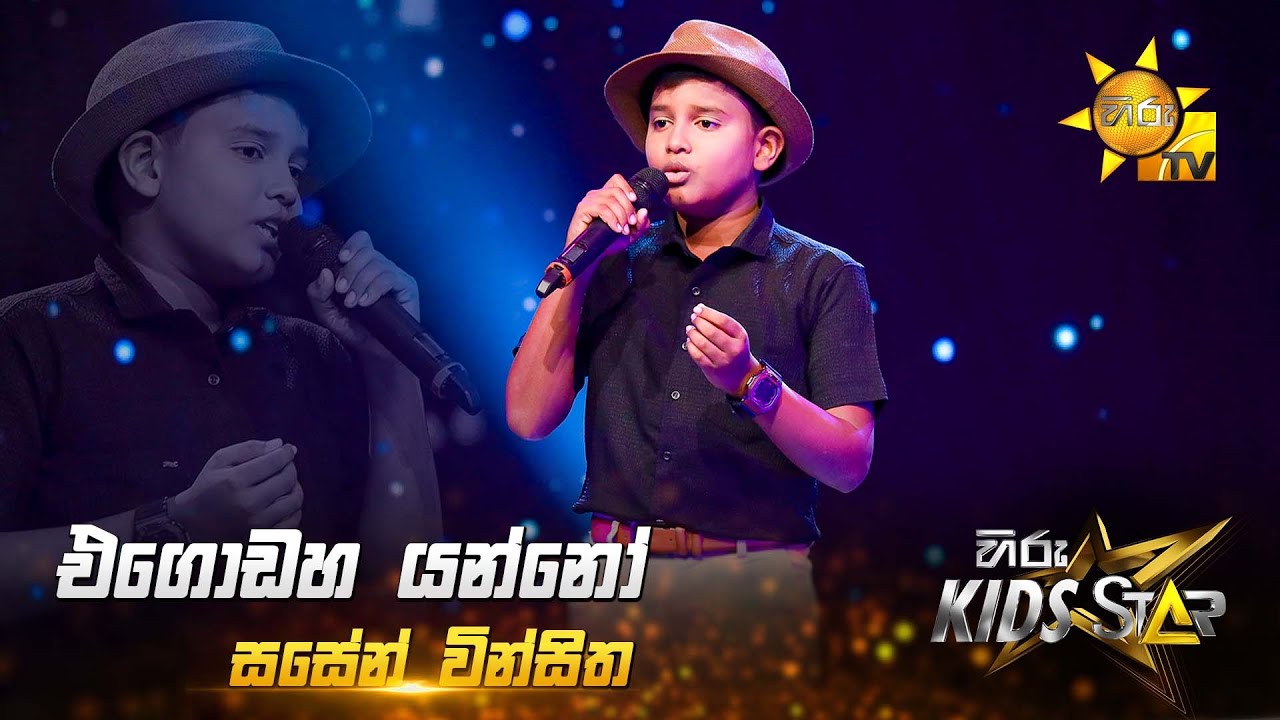 Egodaha Yanno - එ‍ගො‍ඩ‍හ යන්‍‍නෝ | Sasen Vinsitha | Hiru Kids Star - Season 01 🎙💥