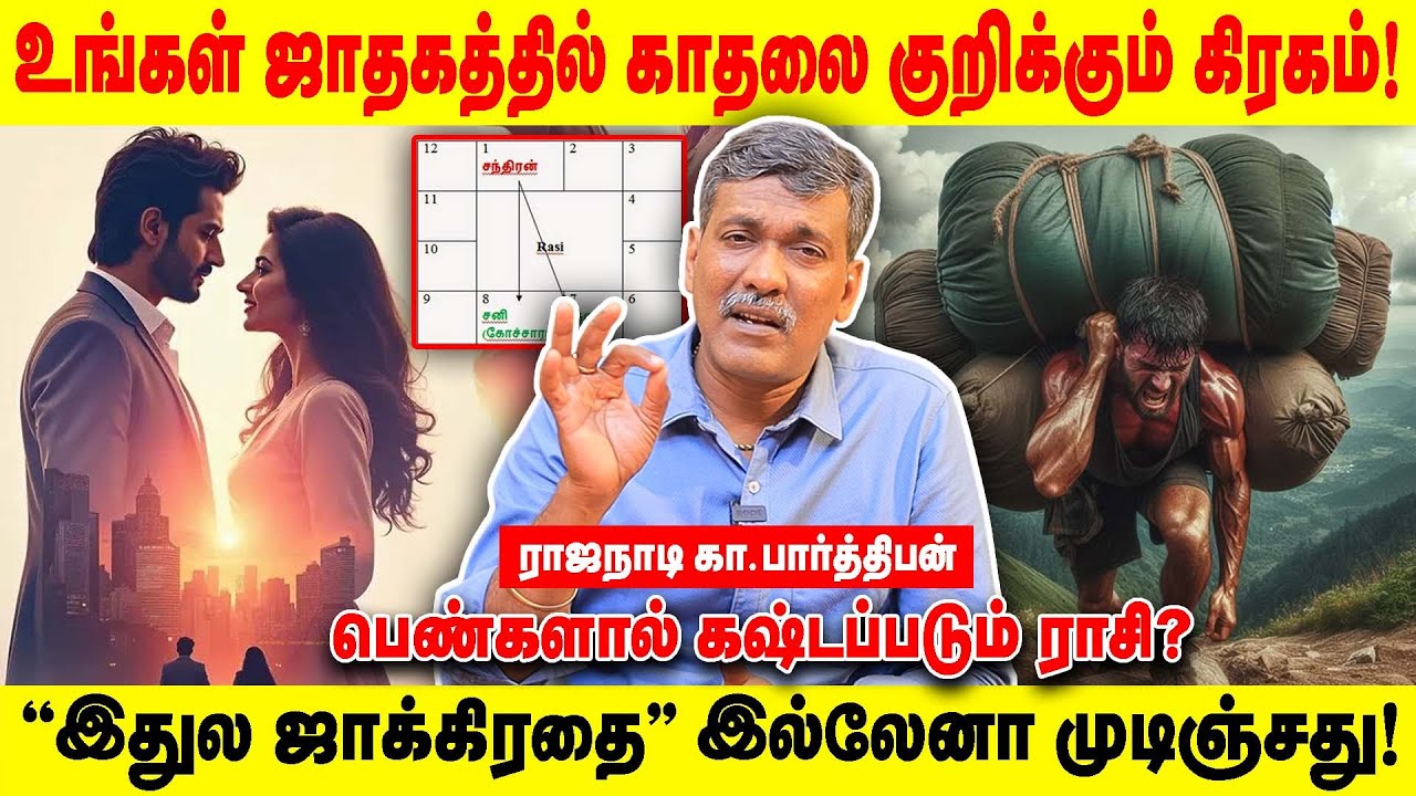 உங்கள் ஜாதகத்தில் காதலை குறிக்கும் கிரகம்! | இதுல ஜாக்கிரதை இல்லேனா முடிஞ்சது! | Realone Aanmeegam