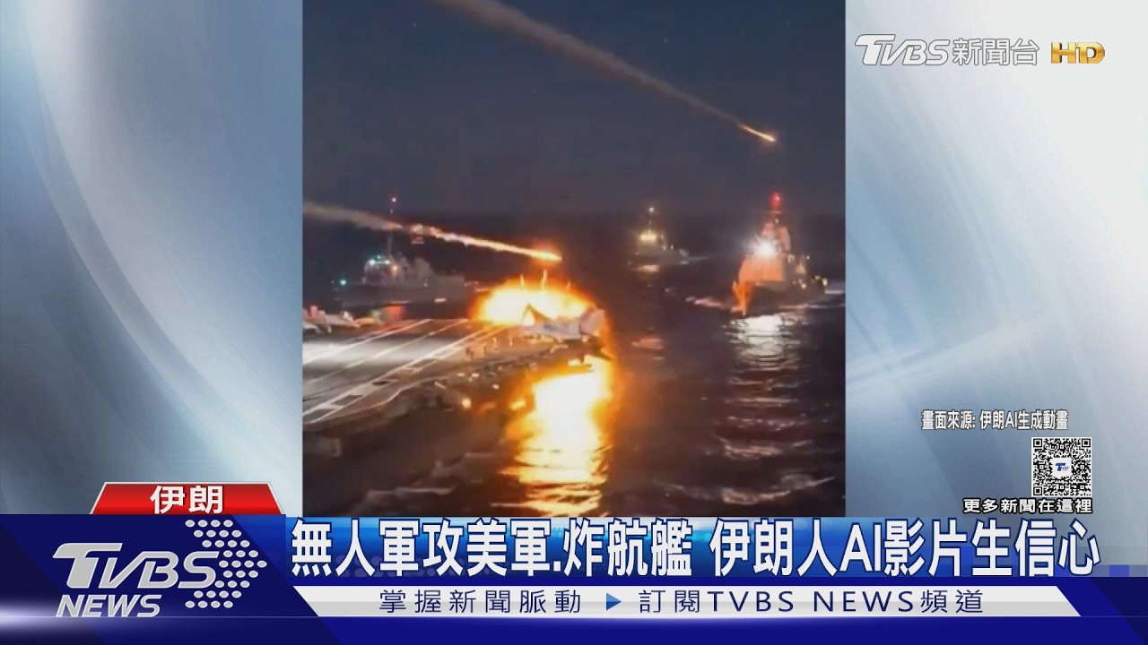 川普嚇呆! 伊朗人AI影片狂炸美軍 波灣緊張原油.黃金大漲｜TVBS新聞 @TVBSNEWS01