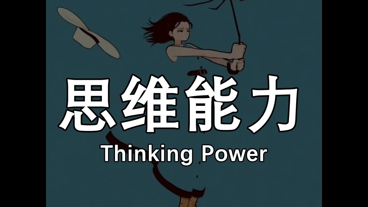 系统性搭建你的十大能力之思维力