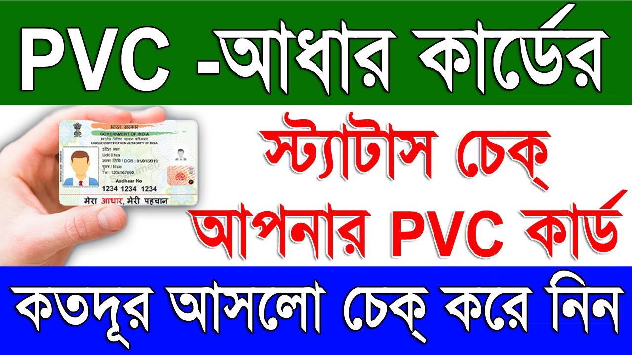 আপনার আধার কার্ড কতদূর এলো তা কিভাবে জানবেন | PVC Aadhaar Card Live Track | PVC Aadhar Status Check