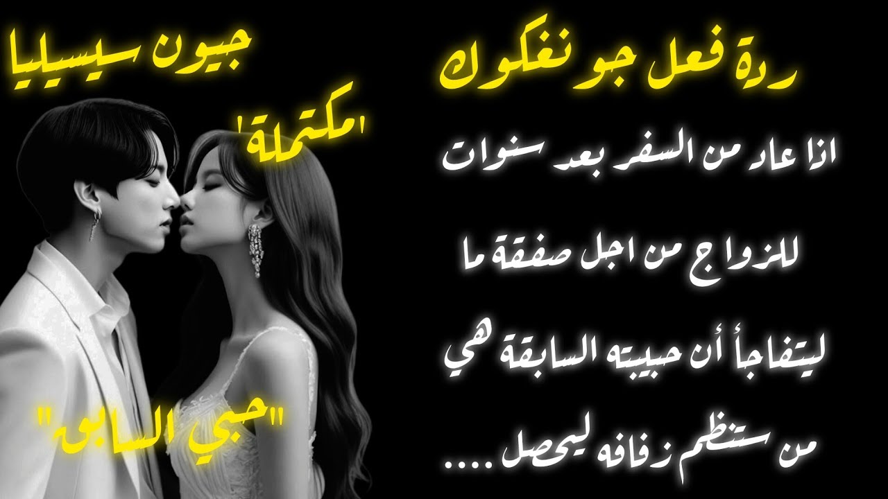 ردة فعل جونغكوك اذا عاد بعد خمس سنوات للزواج لأجل صفقة ليتفاجأ ان حبيبته السابقة هي المنسقة ليحصل...