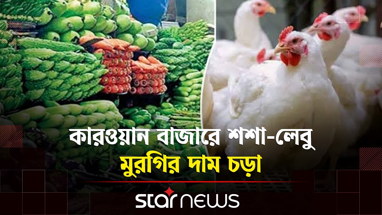 ছুটির দিনে রাজধানীর বাজারে নিত্যপণ্যের দামে অস্থিরতা | Bazar Price Hike | Ramadan | Star News