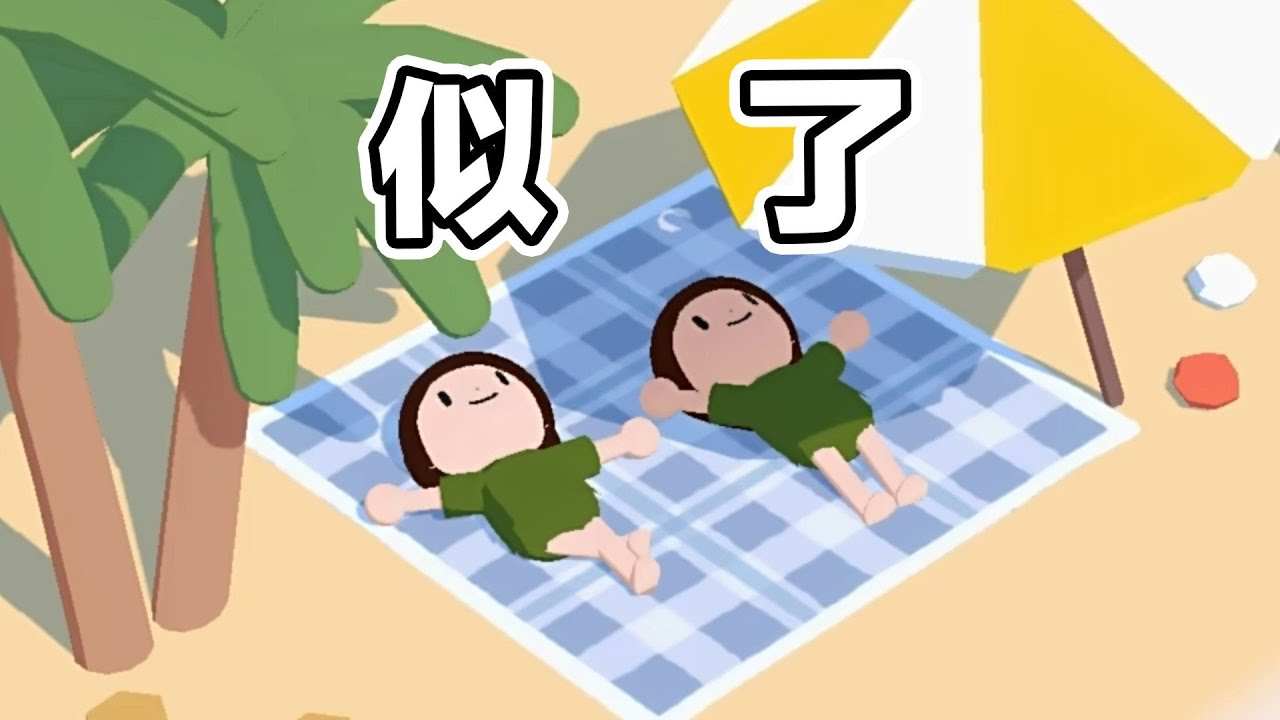 這麼可愛的遊戲 你不要笑啊！！！