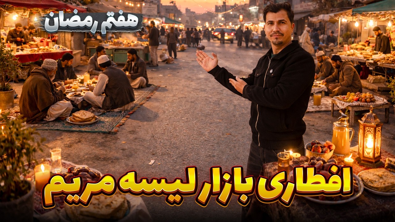 گزارش ویژه افطاری از بازار لیسه مریم