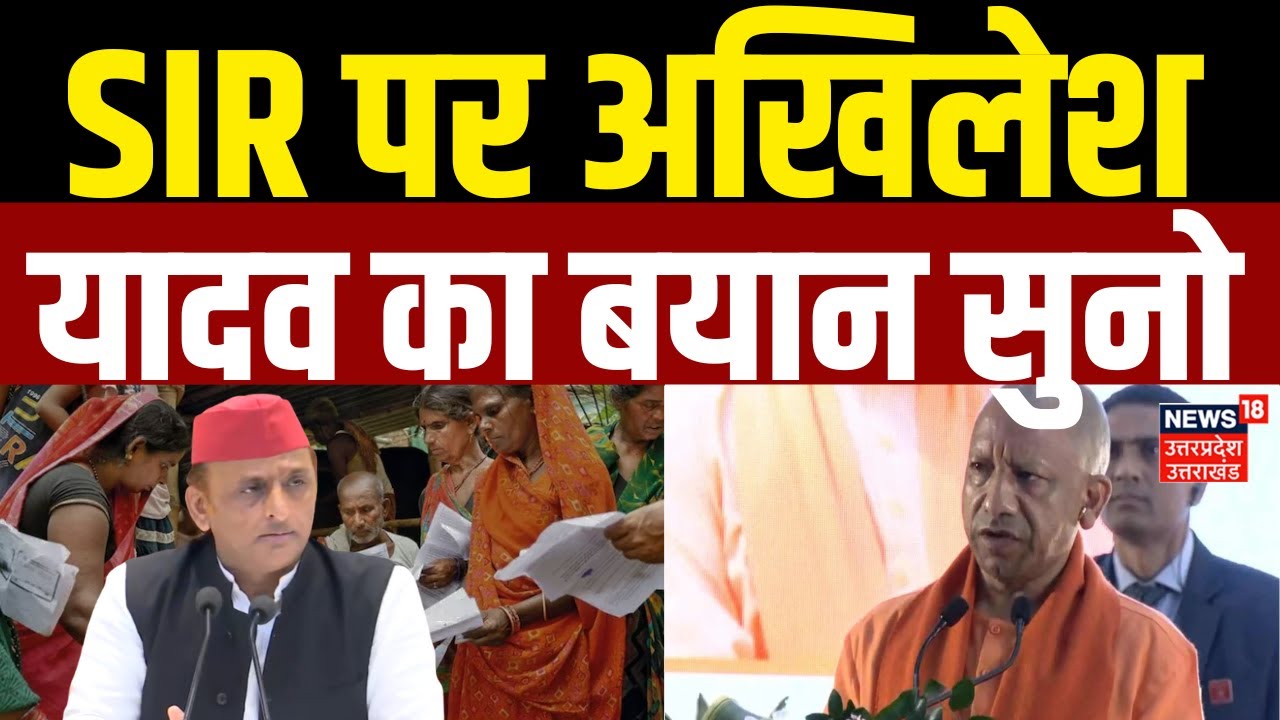 Akhilesh Yadav PC: SIR को लेकर सरकार पर क्यों भड़के अखिलेश यादव? | Samajwadi Party | Uttar Pradesh