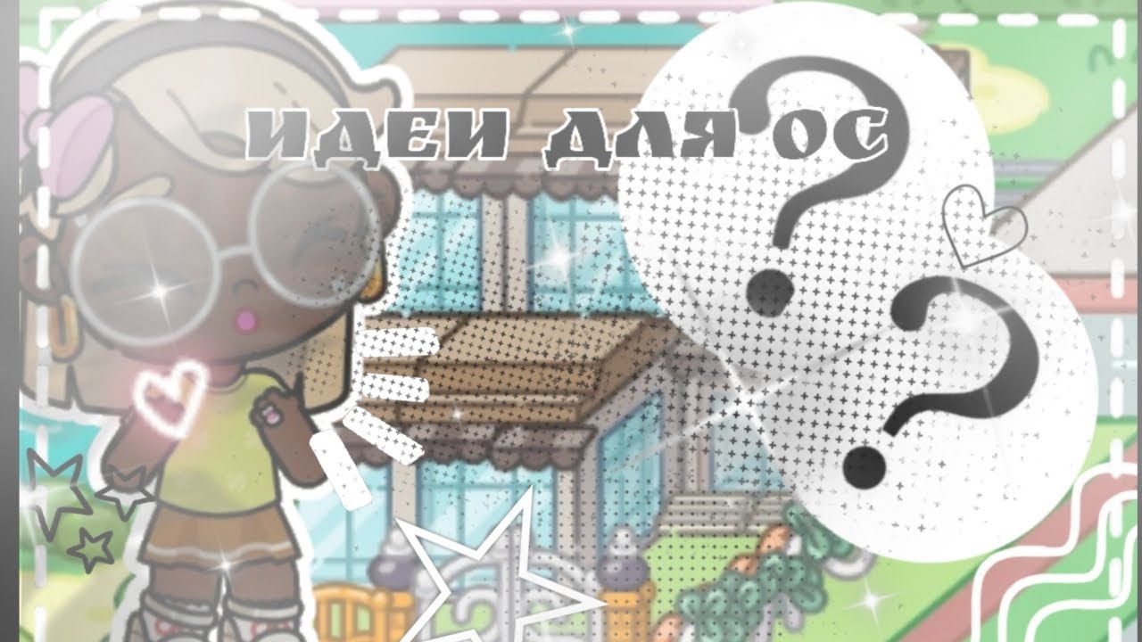 🤺🧚🏻 идеи для ос+знакомства с семьей 🫩🫶🏻