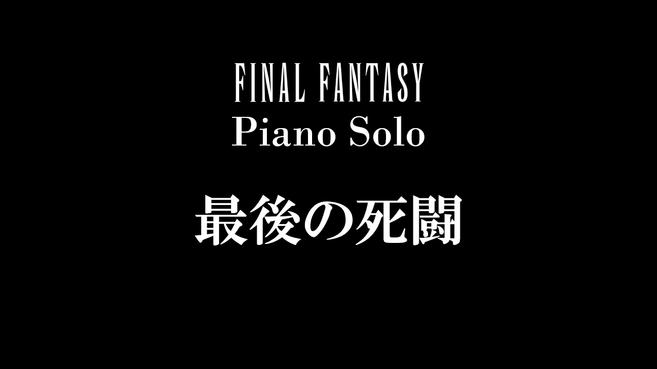 This is the Last Battle  - FINAL FANTASY III Piano Solo