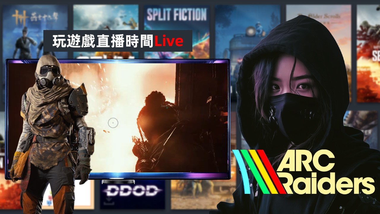 弧光襲擊者 | 直播Part 103 - 第三賽季開始，拼布衣這樣設計對了麻～🤣 | ARC Raiders