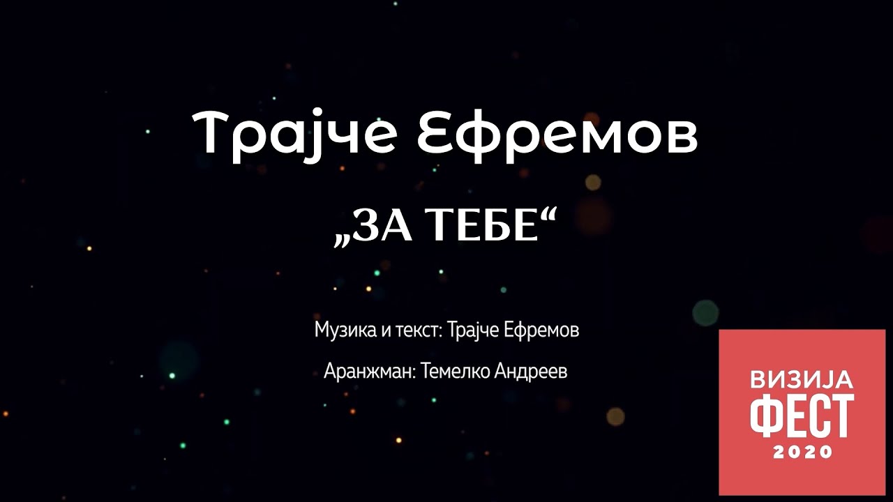Трајче Ефремов - За Тебе