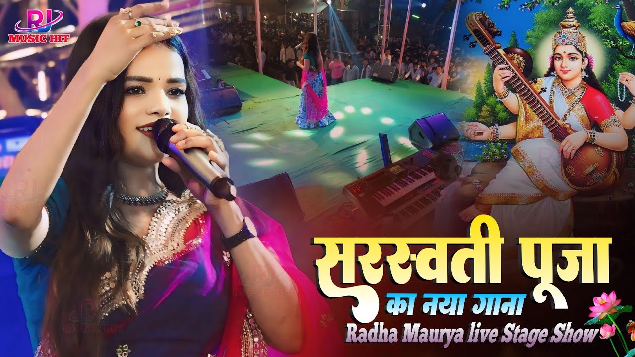 सरस्वती पूजा स्पेशल || राधा मौर्या भक्ति गीत Radha Maurya live Stage Show #saraswati_puja Spaicel