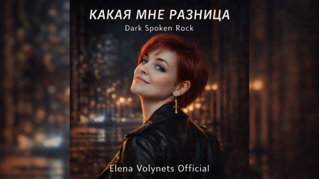 КАКАЯ МНЕ РАЗНИЦА Dark Spoken Rock—  Elena Volynets (Official)