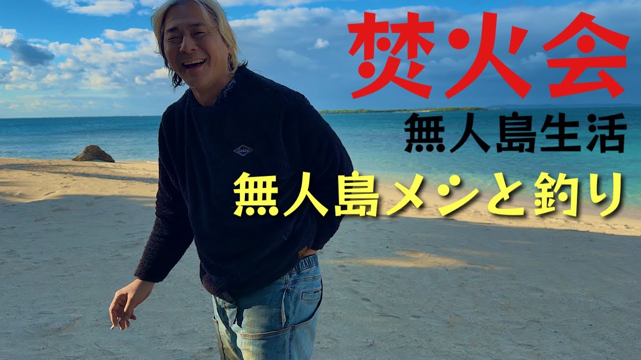 【無人島2026③】嵐のタープ倒壊の翌日…一蘭＋◯豆。そしてみんな釣り！【最高の天気☀️】