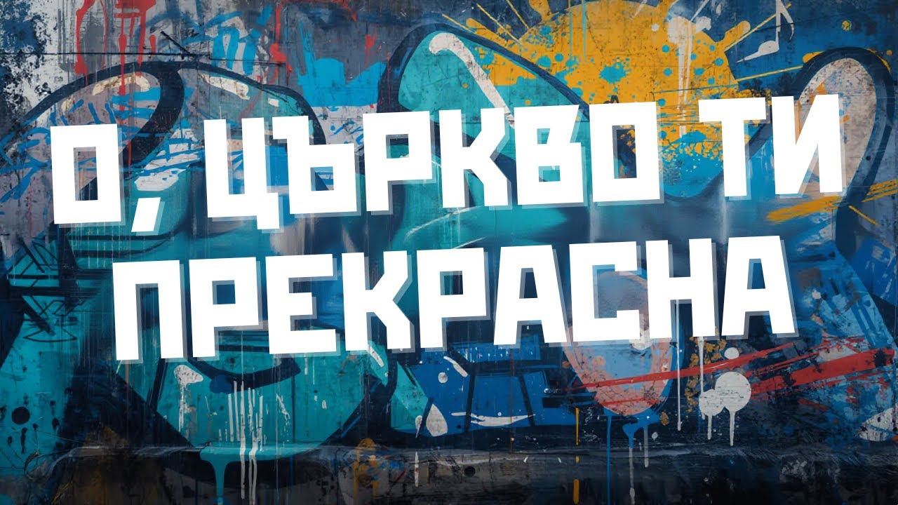 О църкво ти прекрасна