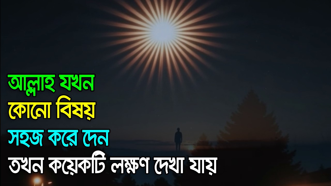 আল্লাহ যখন কোনো বিষয় সহজ করে দেন, তখন কয়েকটি লক্ষণ দেখা যায়।