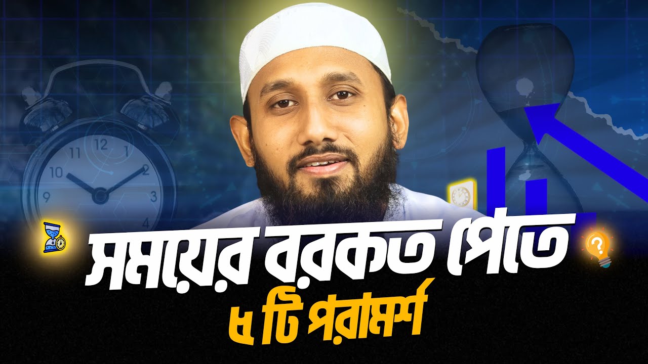 সময়ের বরকত পাওয়ার ৫টি পরামর্শ | 5 Ways to get Barakah of Time | Jahid Hasan Milu