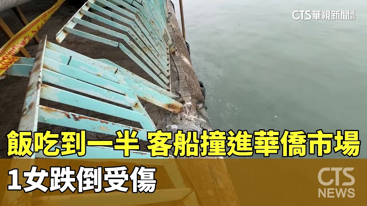驚！　飯吃到一半...客船撞進華僑市場　1女跌倒受傷｜華視新聞 20260129 @CtsTw