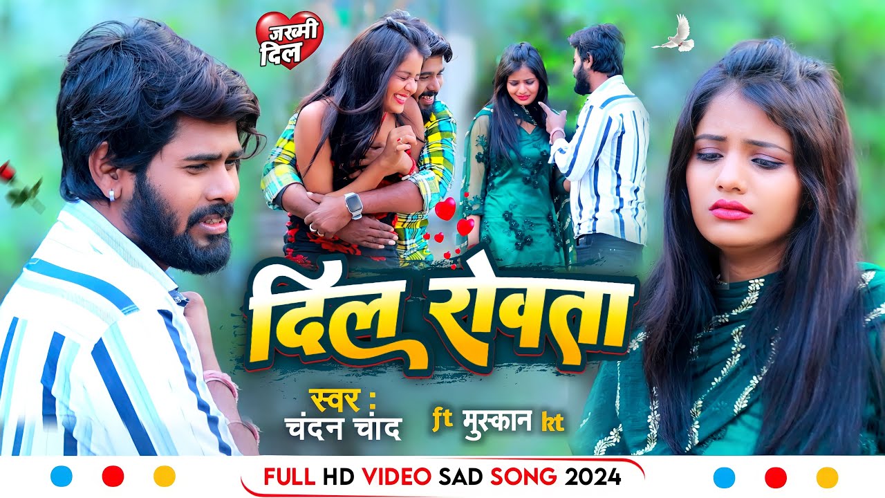 4k VIDEO | Dill Rowta | दिल रोवता | Chandan Chand | New Bhojpuri Songs 2024 | Bhojpuri Sad Song 2024