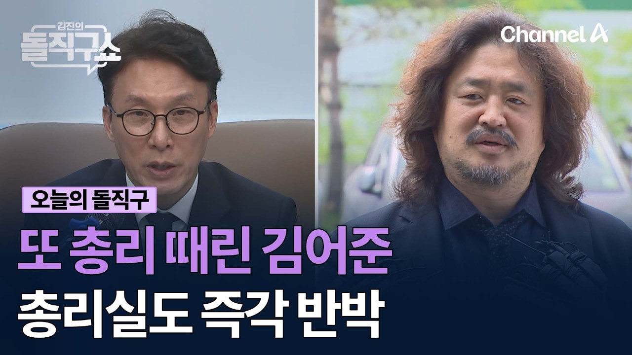 또 총리 때린 김어준 총리실도 즉각 반박 #김진의돌직구쇼 #채널A