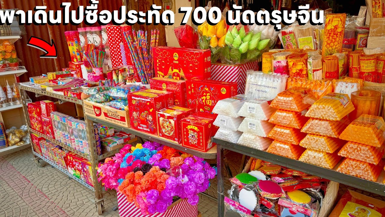 ผม เดินไปซื้อประทัด 700 นัด ที่ร้านขายประทัดตรุษ ราคาไม่ค่อยแรงมีเยอะจัด