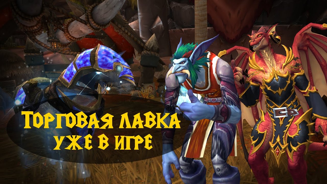 Торговая лавка уже в игре! Что она из себя представляет? WoW Dragonflight.