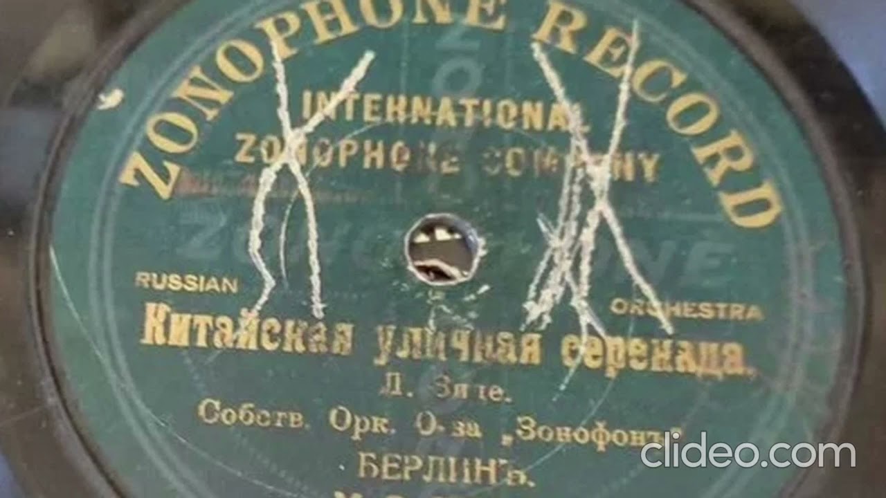 Китайская уличная серенада - оркестр зонофона в Берлине 1910 год