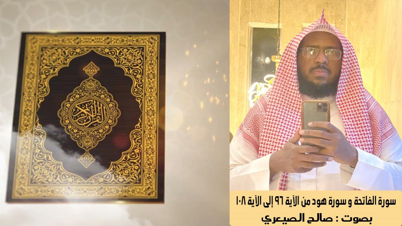 سورة الفاتحة وسورة هود من الآية 96 إلى الآية 108 بصوت صالح الصيعري