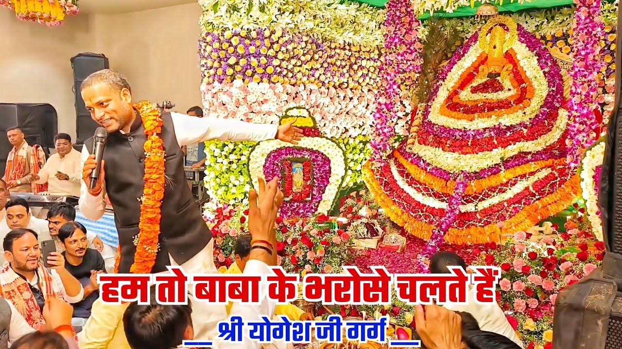 हम तो बाबा के भरोसे चलते हैं | श्री योगेश जी गर्ग | #tinsukia #shyambhajan #bhajan #khatushyam