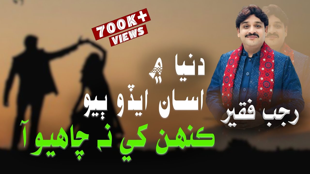 Dunia me asan aedo | Rajab Faqeer | Rajab Faqeer Dubai 2023 Song | Sindhi song 2023 | Sur of Sindh