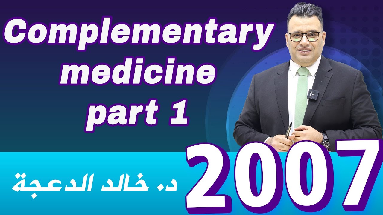 Complementary medicine part 1 #توجيهي #2007 - الدكتور #خالد الدعجة
