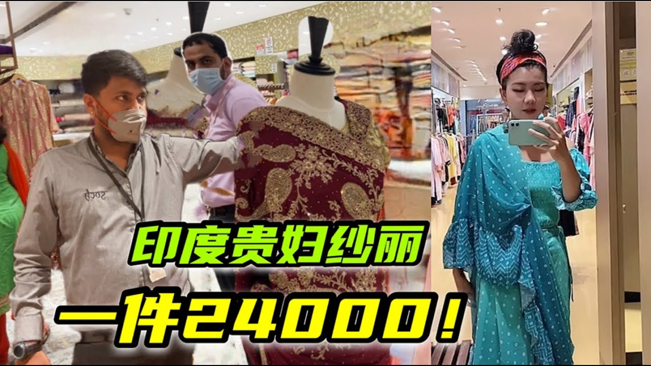 實拍印度貴婦級紗麗，一套賣24000，這價格你能接受嗎？