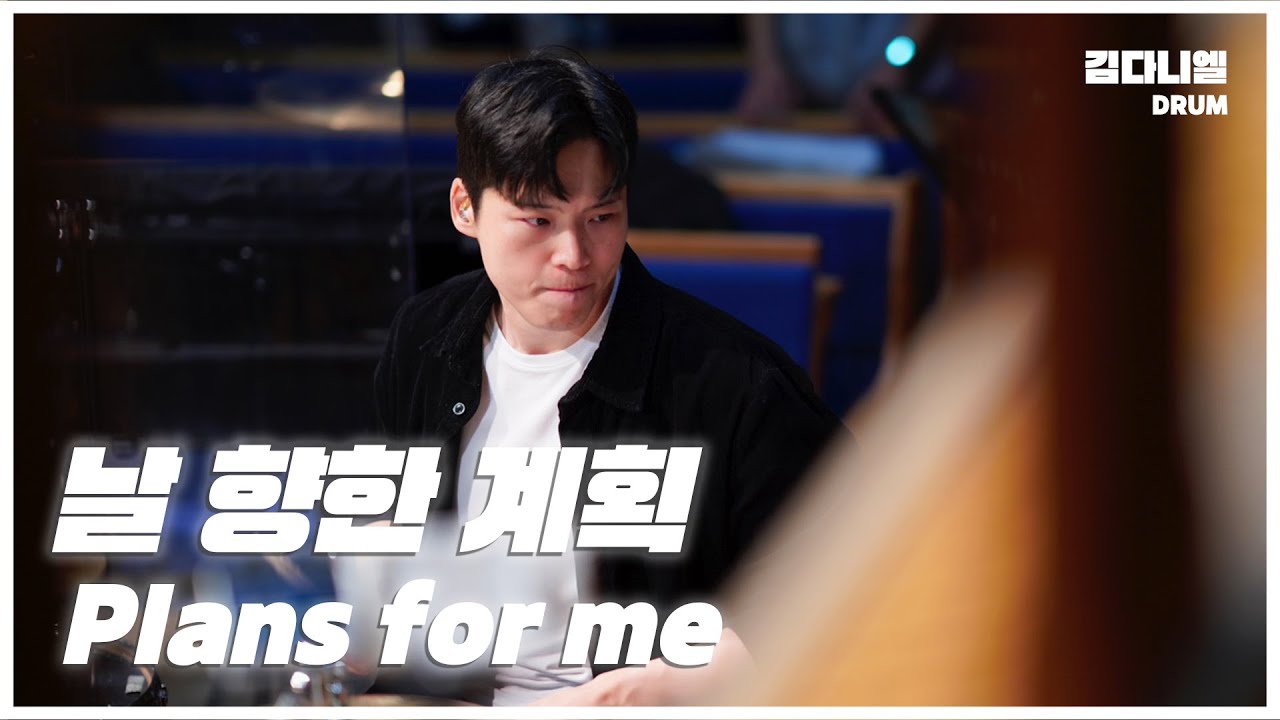 날 향한 계획/마커스워십/CCM 드럼캠/드러머 김다니엘