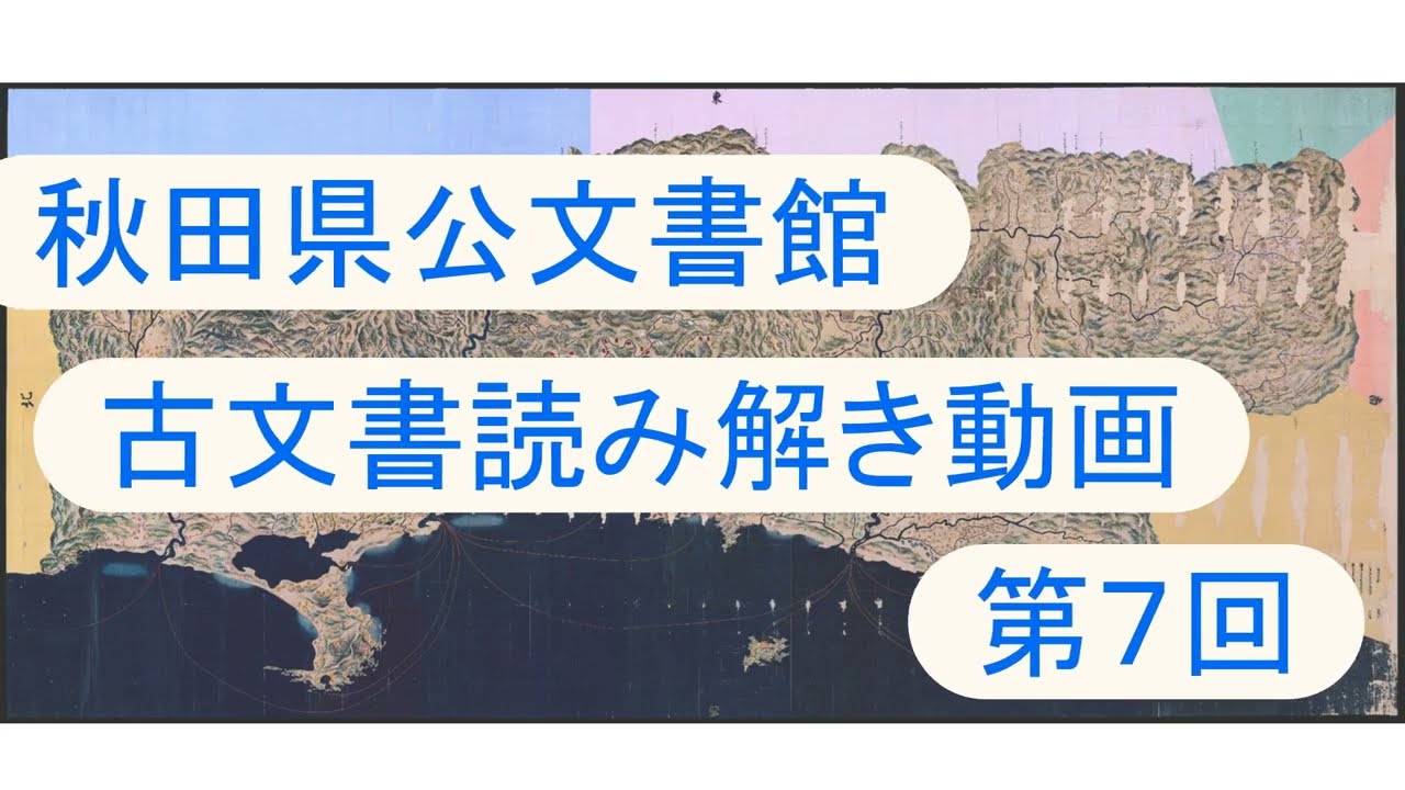 古文書読み解き動画 第7回 「秋田郡の村名（宝暦11年（1761））」