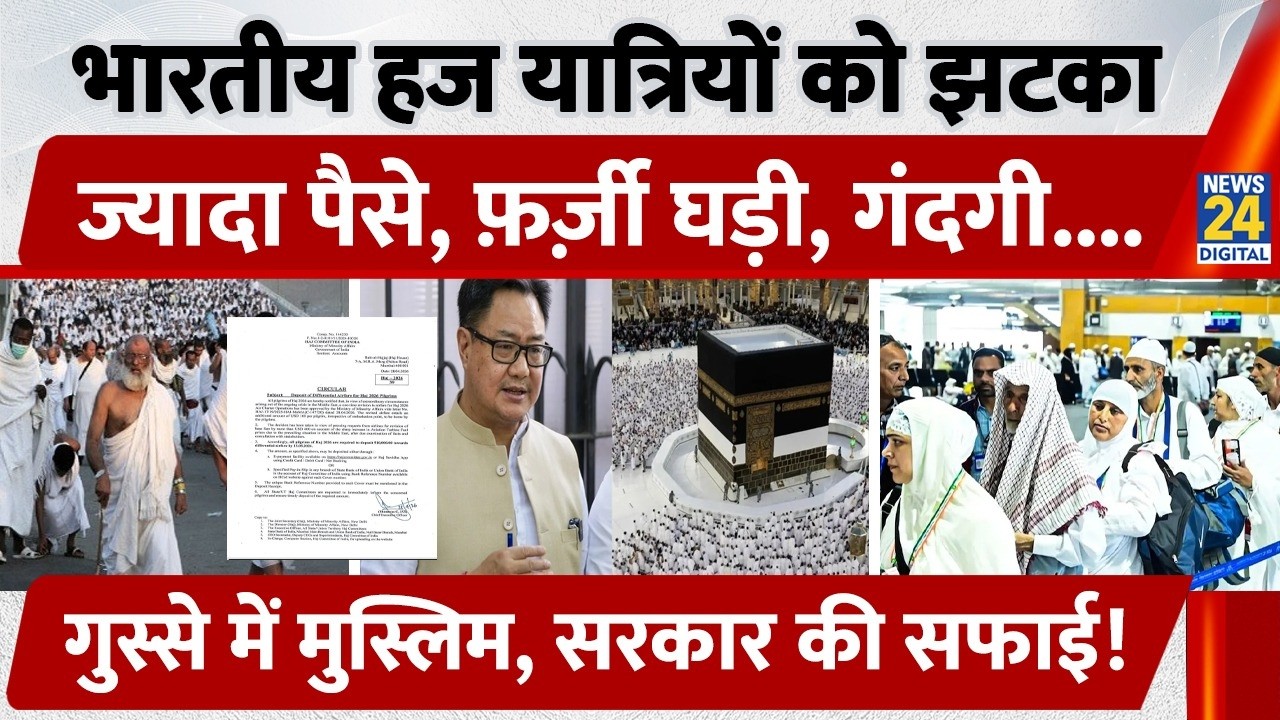 Haj 2026: यात्रियों को झटका ज्यादा पैसे, फ़र्ज़ी घड़ी, गंदगी, गुस्से में Muslim, सरकार की सफाई!