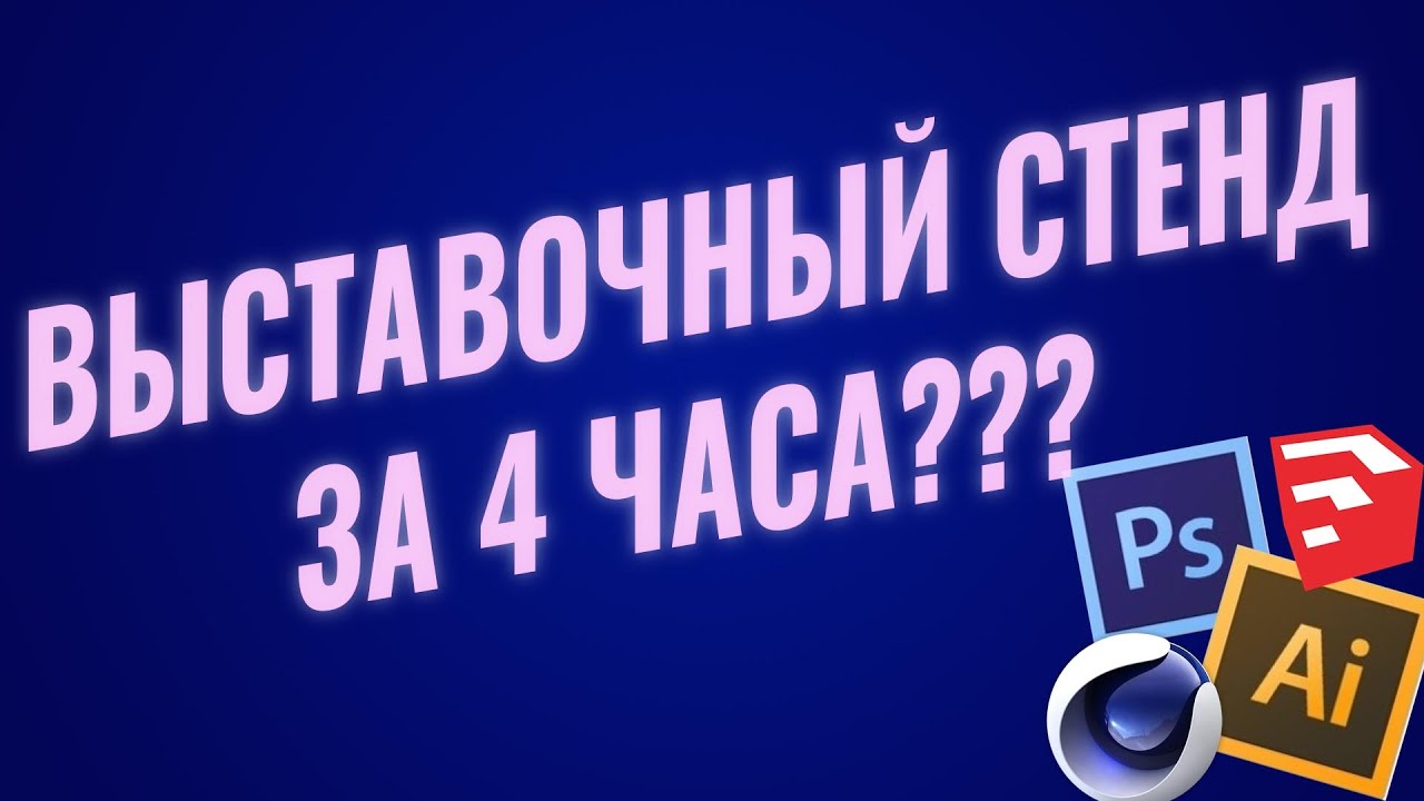 Как создать выставочный стенд с нуля за 4 часа (или как я работаю)