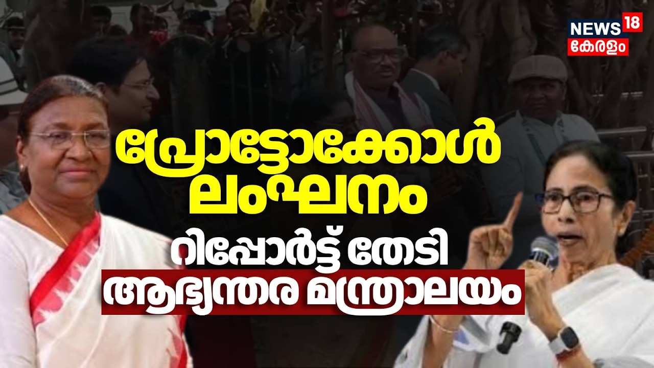 രാഷ്‌ട്രപതിയുടെ സന്ദർശനത്തിനിടെ പ്രോട്ടോക്കോൾ ലംഘനം,  റിപ്പോർട്ട് തേടി ആഭ്യന്തര മന്ത്രാലയം | Mamata