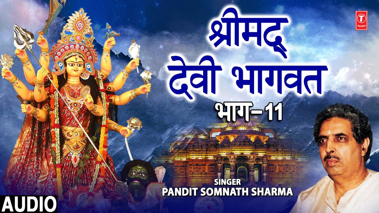 श्रीमद् देवी भागवत कथा Shrimad Devi Bhagwat Part 11 I PANDIT SOMNATH SHARMA I Devi Bhagwat Katha