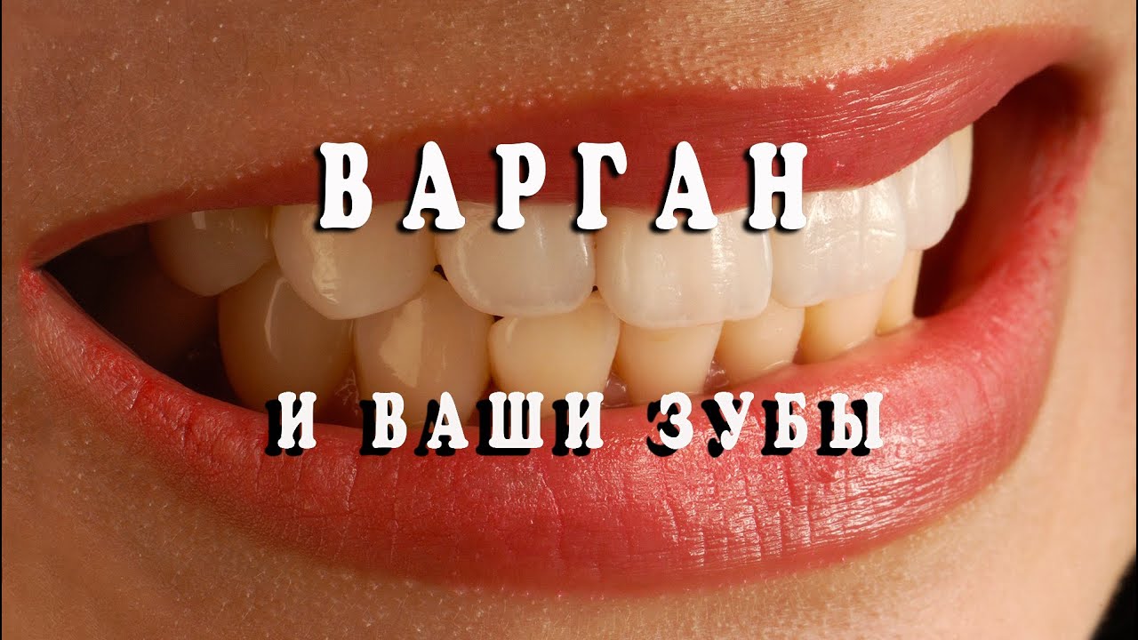 Варган и ваши зубы
