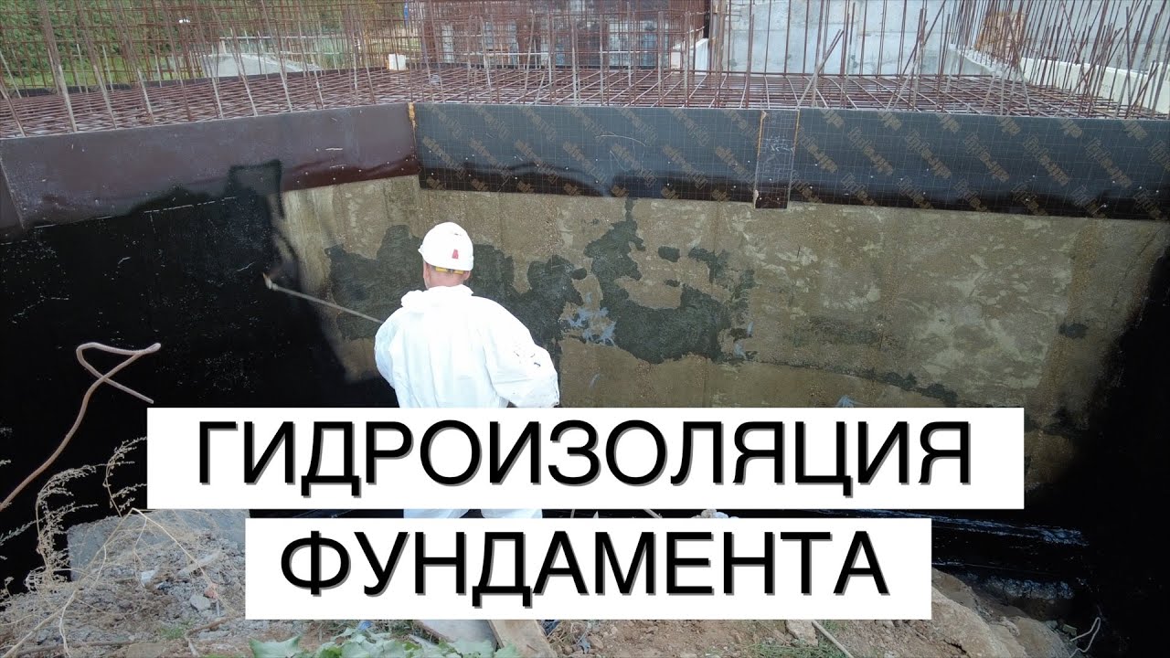 ГИДРОИЗОЛЯЦИЯ ФУНДАМЕНТА: самая частая и ДОРОГАЯ ошибка!