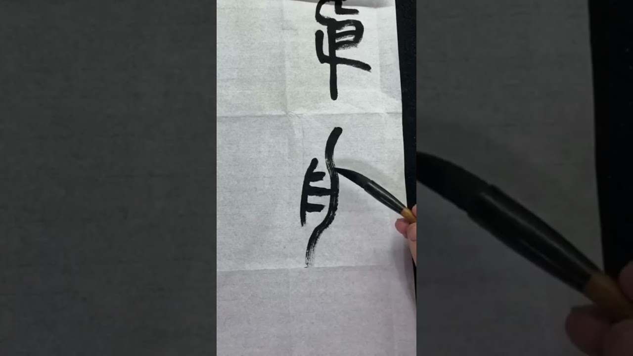如何寫吳昌碩篆書心經7-1#書法#Chinese calligraphy#書道 #art #달필#篆書