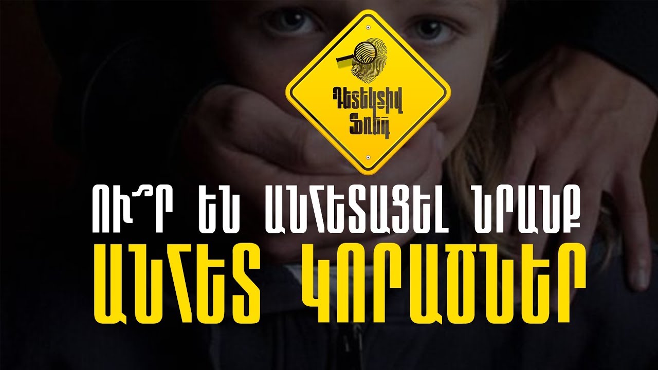 Դետեկտիվ Ֆռեդ 2 - Թողարկում 1: Ամենատարօրինակ անհետացումները։