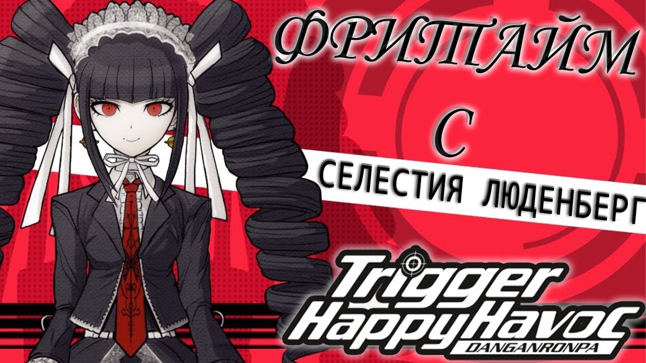 ВСЕ ФРИТАЙМЫ НА РУССКОМ |  СЕЛЕСТИЯ ЛЮДЕНБЕРГ  ► Danganronpa: Trigger Happy Havoc