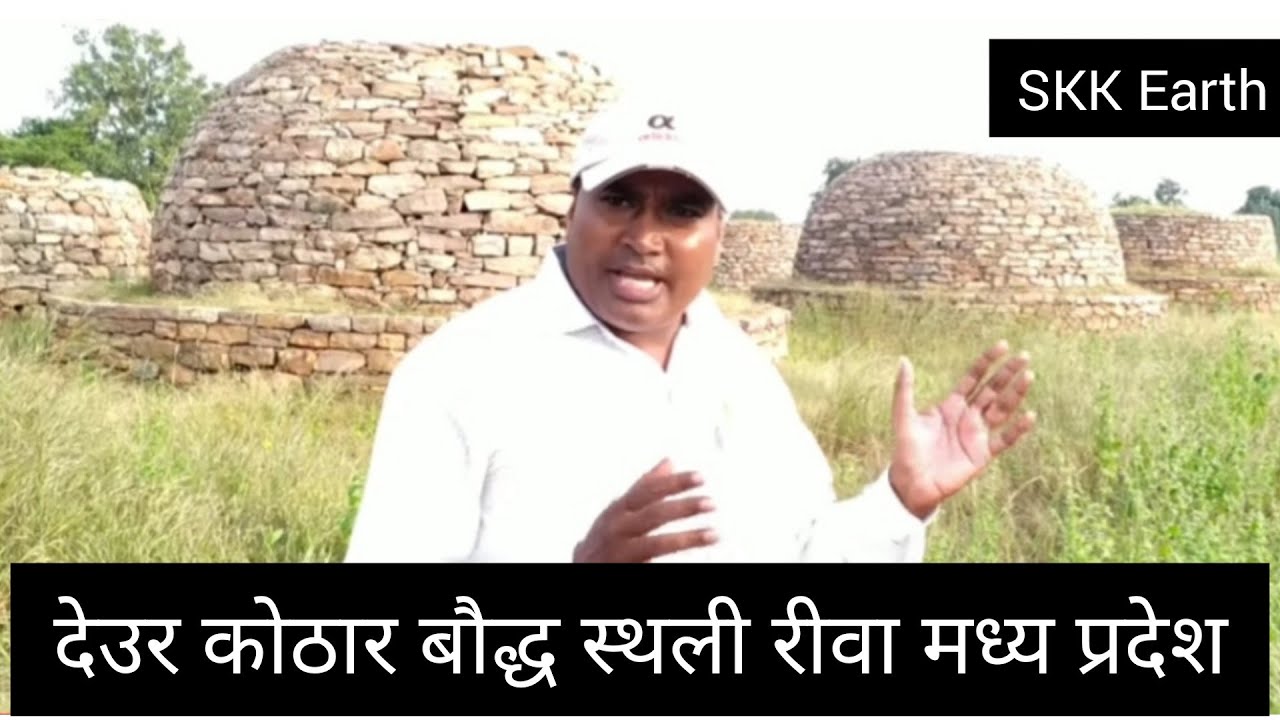 बौद्ध स्तूप देऊर कोठार रीवा Buddha stup deor kothar Rewa madhya pradesh in India.