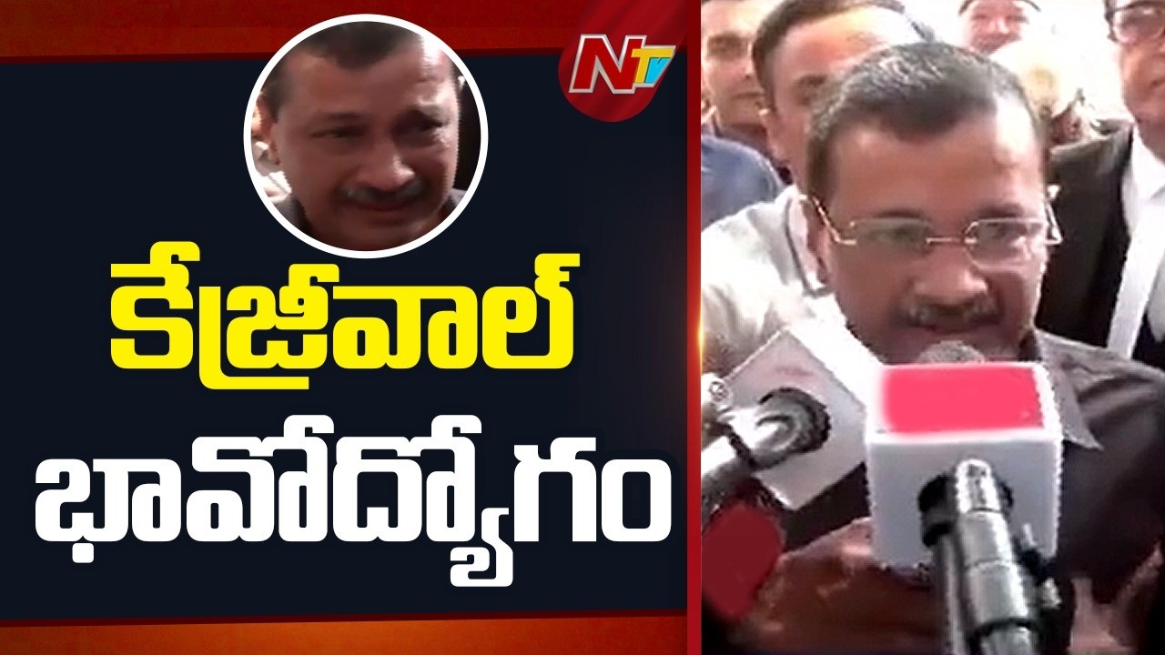 Delhi Liquor Case: లిక్కర్‌ కేసులో ‍క్లీన్‌ చిట్‌.. కన్నీళ్లు పెట్టుకున్న కేజ్రీవాల్ | NTV Telugu