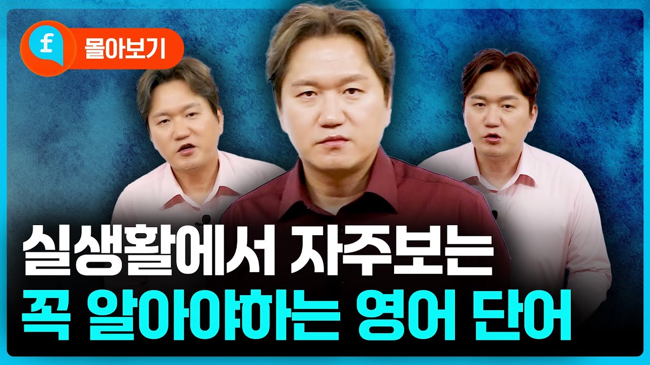 ❤️몰아보기❤️실생활에서 자주보는 영어단어들, 꼭 기억하세요