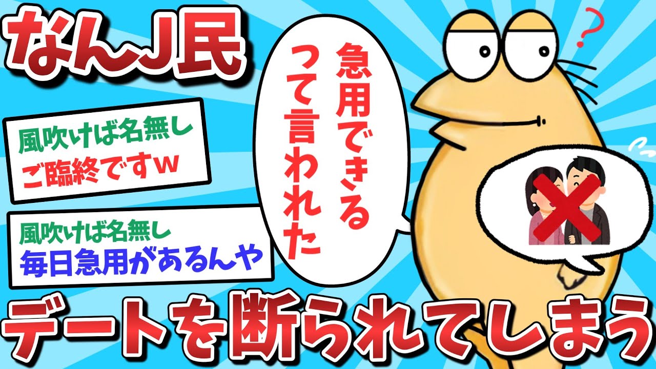 【悲報】なんJ民、デートを断られてしまうｗｗｗ【2ch面白いスレ】【ゆっくり解説】