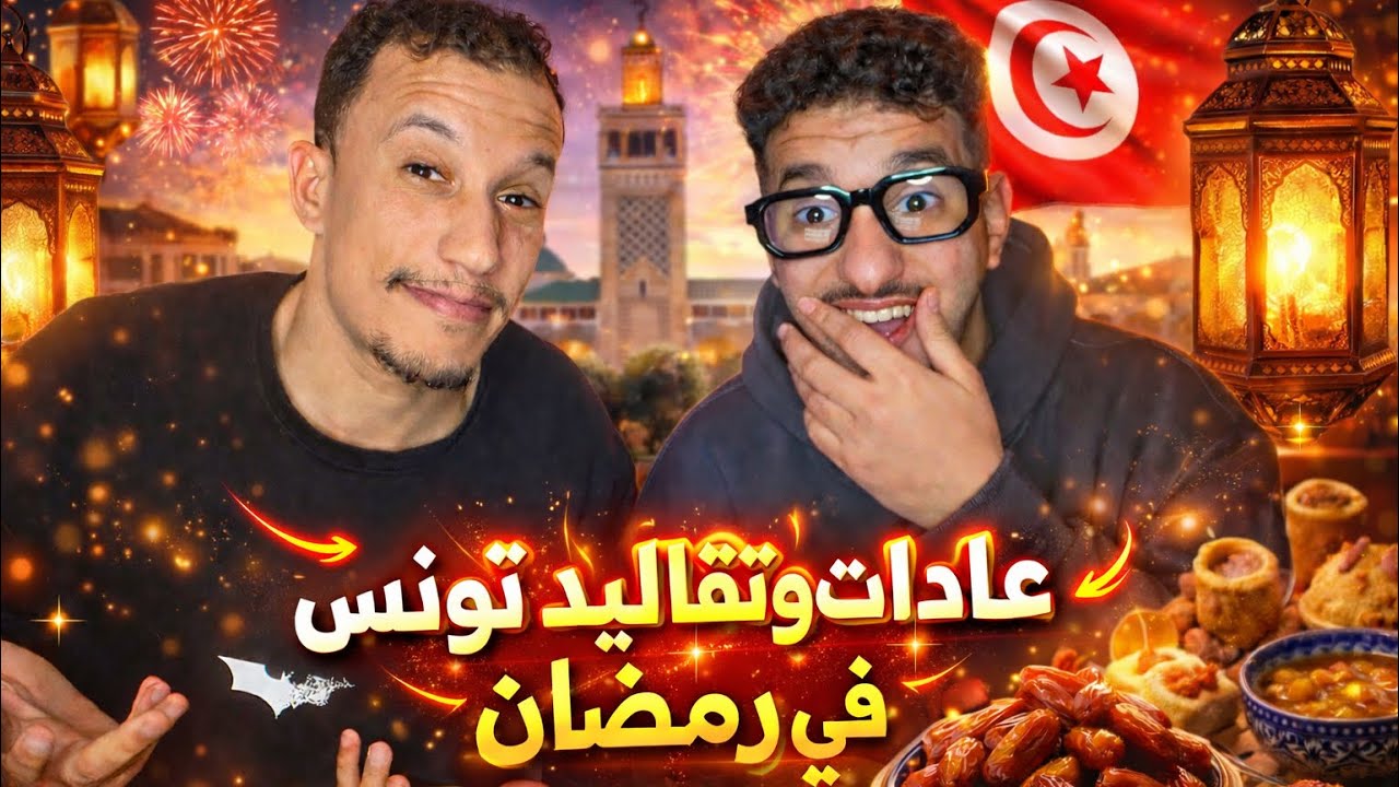 رمضان في تونس..أهم العادات و التقاليد و أشهر المأكولات🔥🇹🇳🇲🇦