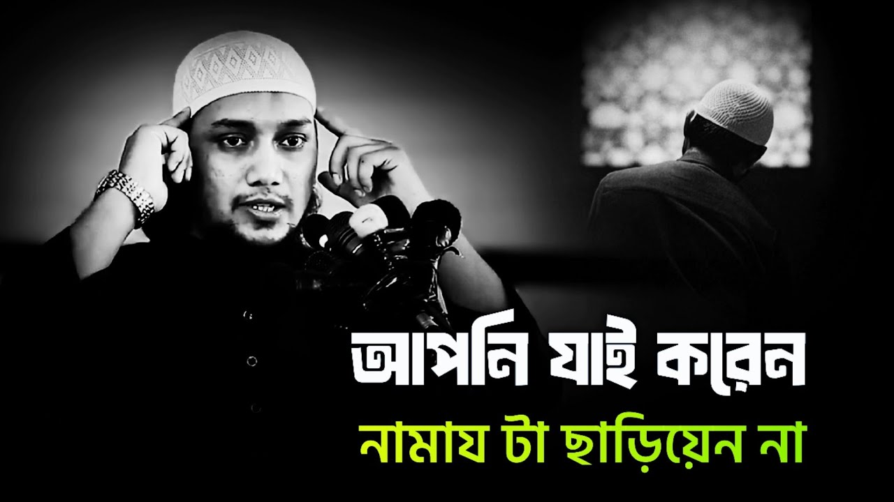 আপনি যাই করেন নামায ছাড়িয়েন না | আবু ত্বহা মুহাম্মদ আদনান | Abu Toha Mohammad Adnan