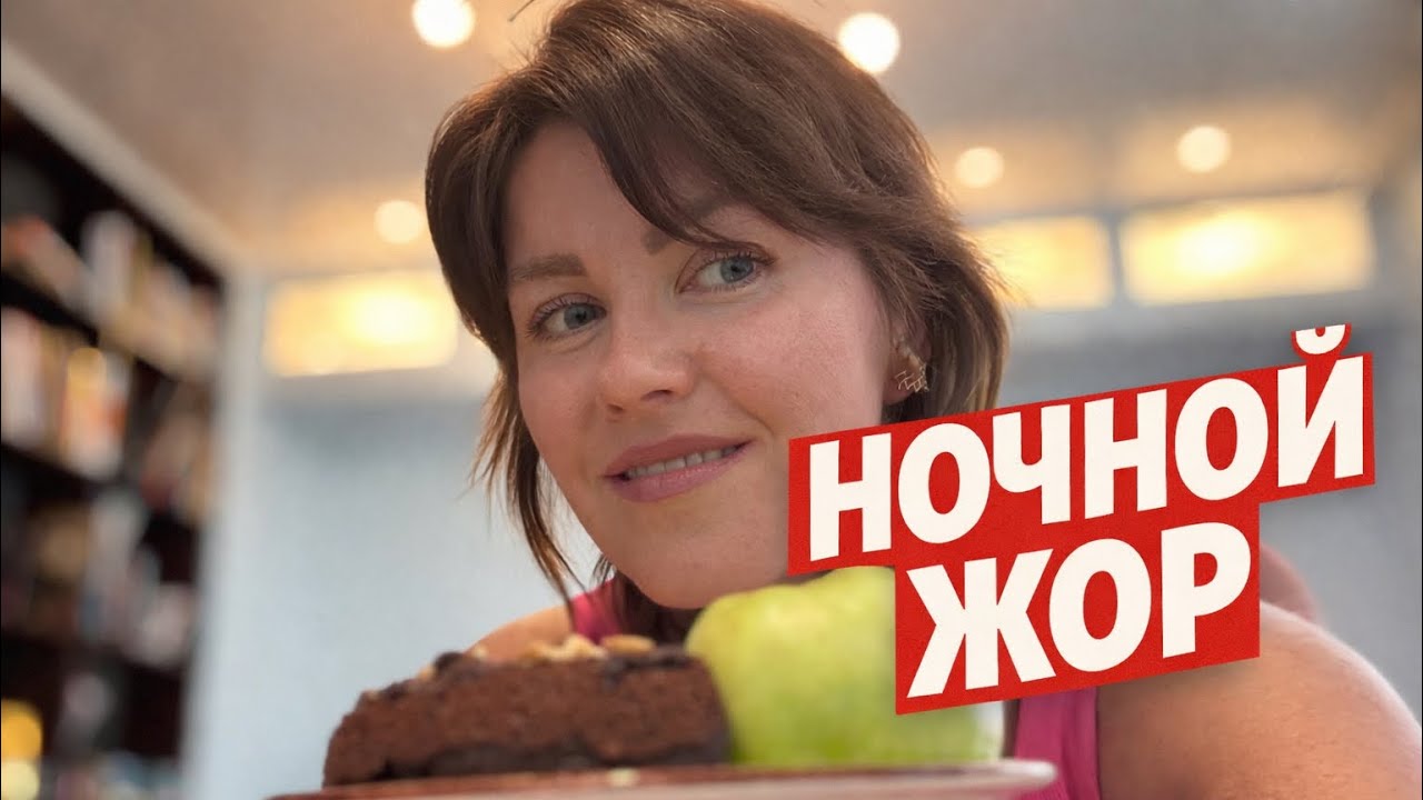 Ночной жор: почему я много ела на ночь и как это меняю прямо сейчас 